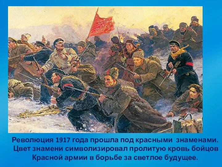 Революция 1917 года прошла под красными знаменами. Цвет знамени символизировал пролитую кровь