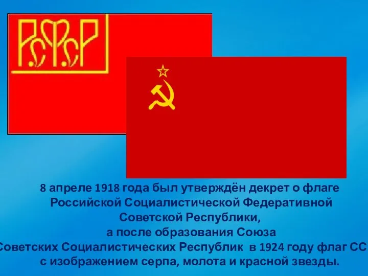 8 апреле 1918 года был утверждён декрет о флаге Российской Социалистической Федеративной