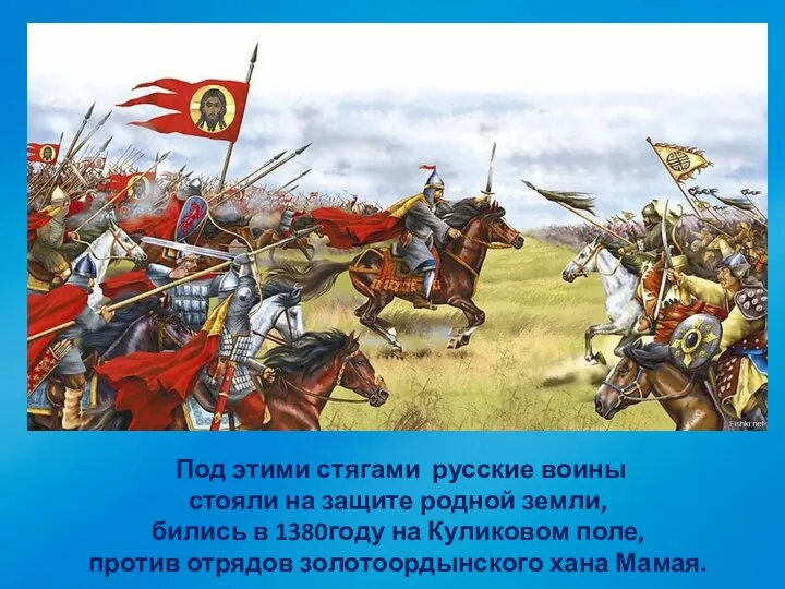 Под этими стягами русские воины стояли на защите родной земли, бились в