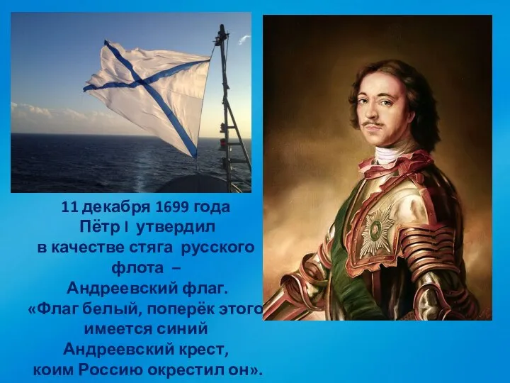 11 декабря 1699 года Пётр I утвердил в качестве стяга русского флота