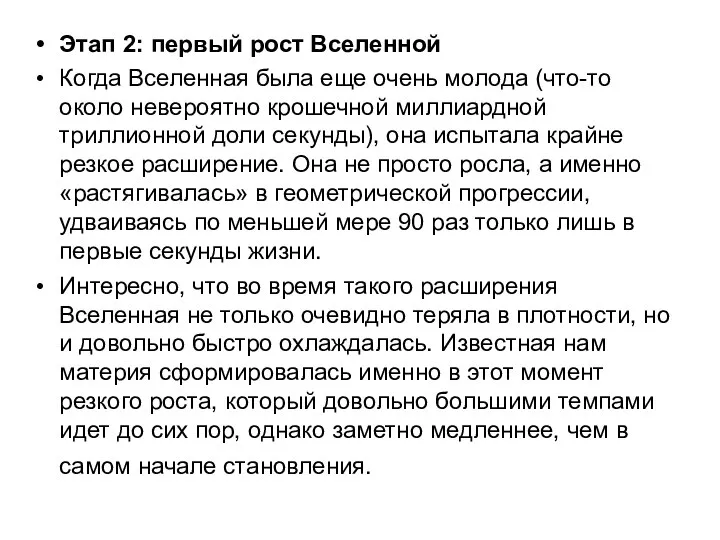 Этап 2: первый рост Вселенной Когда Вселенная была еще очень молода (что-то