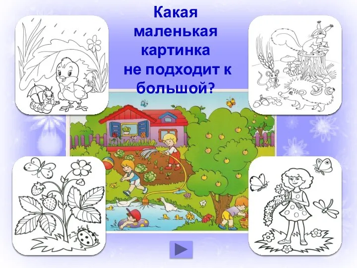 Какая маленькая картинка не подходит к большой?