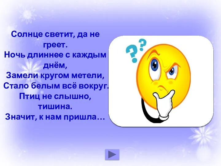 Солнце светит, да не греет. Ночь длиннее с каждым днём, Замели кругом