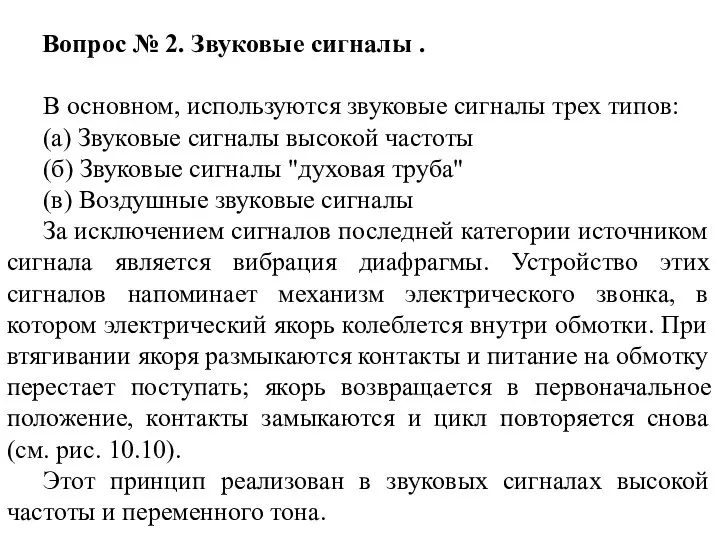 Вопрос № 2. Звуковые сигналы . В основном, используются звуковые сигналы трех