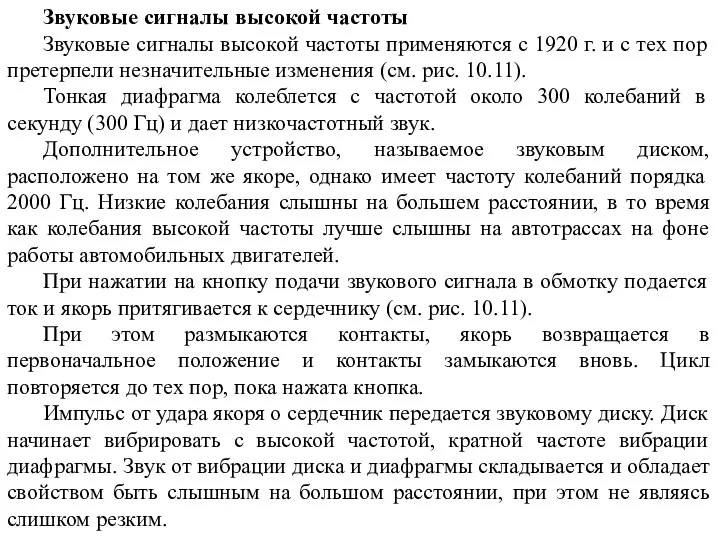 Звуковые сигналы высокой частоты Звуковые сигналы высокой частоты применяются с 1920 г.