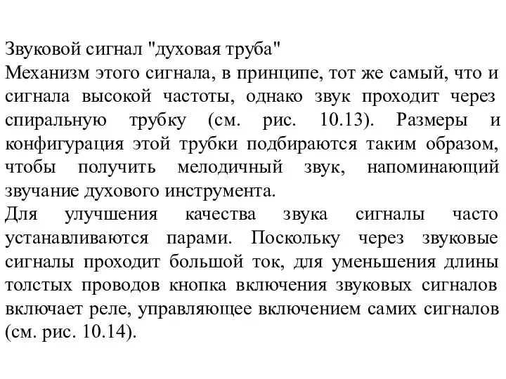 Звуковой сигнал "духовая труба" Механизм этого сигнала, в принципе, тот же самый,