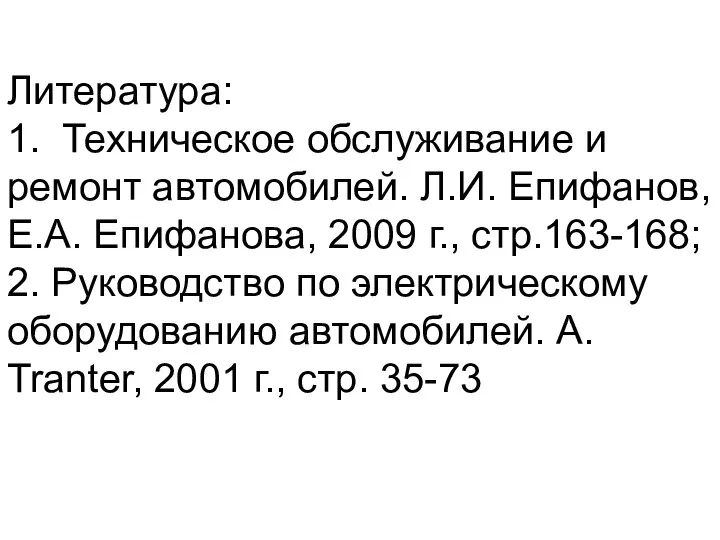 Литература: 1. Техническое обслуживание и ремонт автомобилей. Л.И. Епифанов, Е.А. Епифанова, 2009