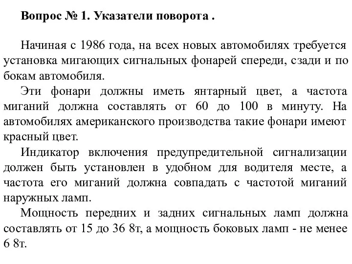 Вопрос № 1. Указатели поворота . Начиная с 1986 года, на всех