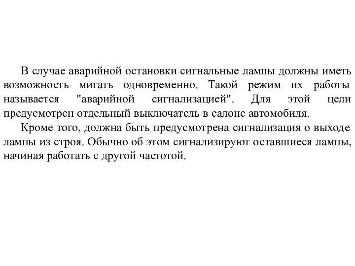 В случае аварийной остановки сигнальные лампы должны иметь возможность мигать одновременно. Такой