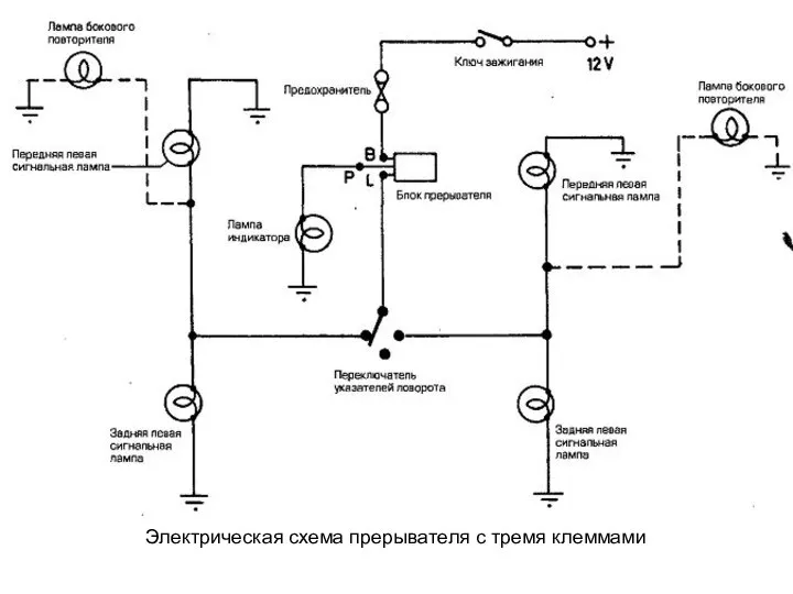 Электрическая схема прерывателя с тремя клеммами