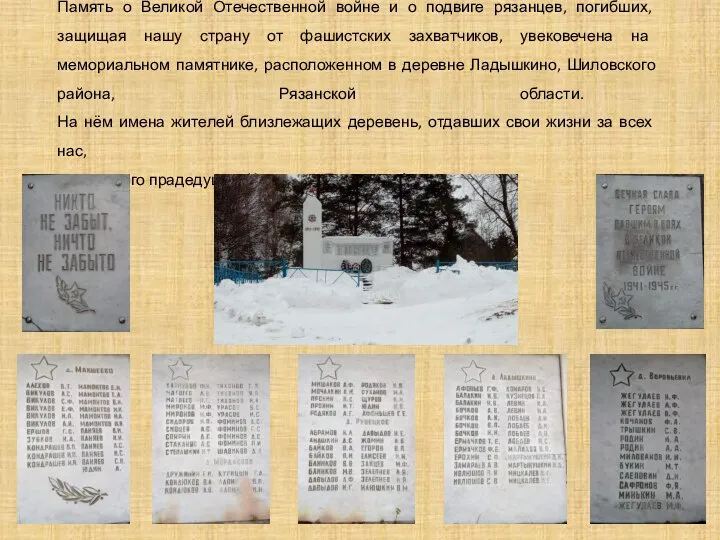 Память о Великой Отечественной войне и о подвиге рязанцев, погибших, защищая нашу