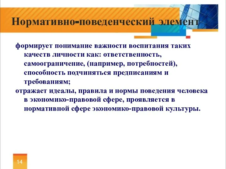 формирует понимание важности воспитания таких качеств личности как: ответственность, самоограничение, (например, потребностей),