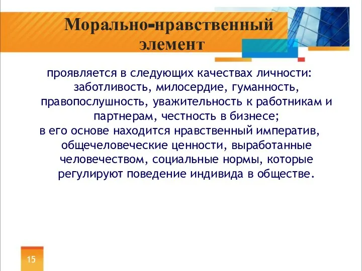 проявляется в следующих качествах личности: заботливость, милосердие, гуманность, правопослушность, уважительность к работникам