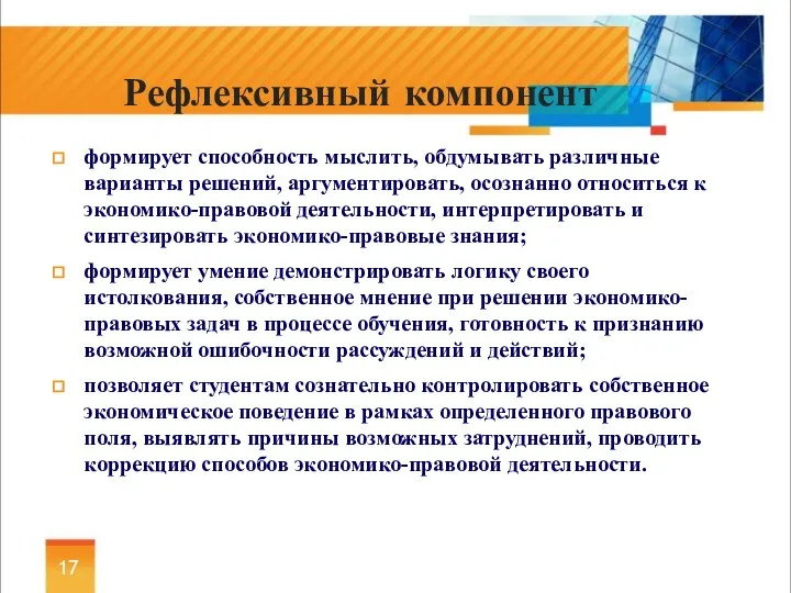 формирует способность мыслить, обдумывать различные варианты решений, аргументировать, осознанно относиться к экономико-правовой