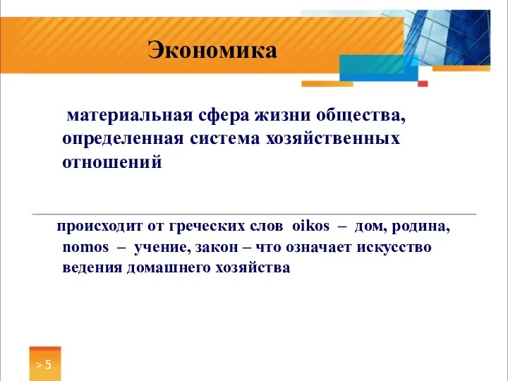 материальная сфера жизни общества, определенная система хозяйственных отношений происходит от греческих слов