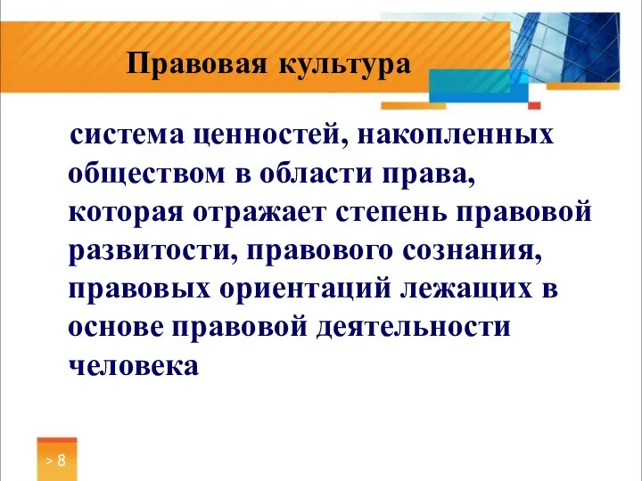 система ценностей, накопленных обществом в области права, которая отражает степень правовой развитости,