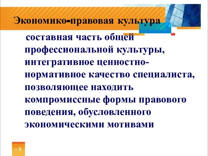 составная часть общей профессиональной культуры, интегративное ценностно-нормативное качество специалиста, позволяющее находить компромиссные