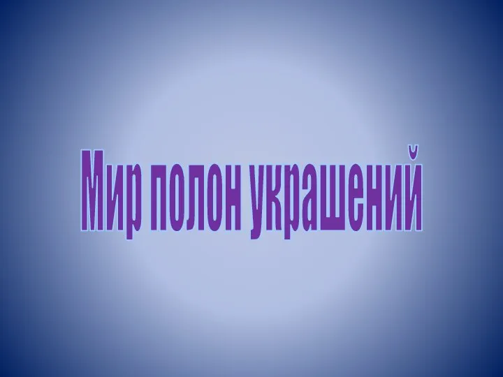 Мир полон украшений