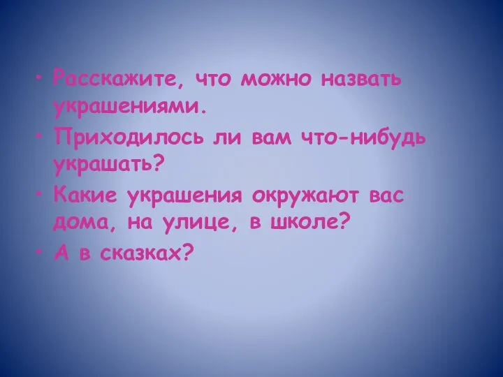 Расскажите, что можно назвать украшениями. Приходилось ли вам что-нибудь украшать? Какие украшения