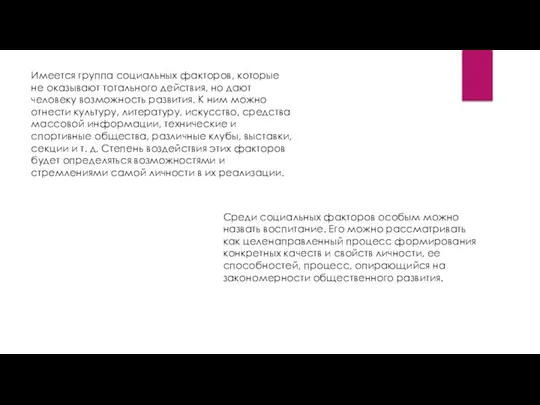 Имеется группа социальных факторов, которые не оказывают тотального действия, но дают человеку