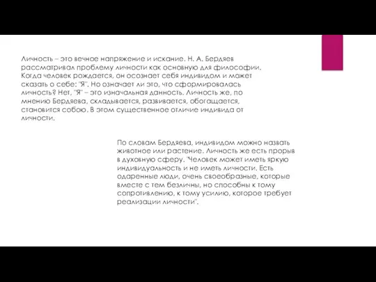 Личность – это вечное напряжение и искание. Н. А. Бердяев рассматривал проблему