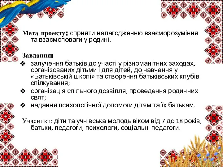 Мета проекту: сприяти налагодженню взаєморозуміння та взаємоповаги у родині. Завдання: залучення батьків