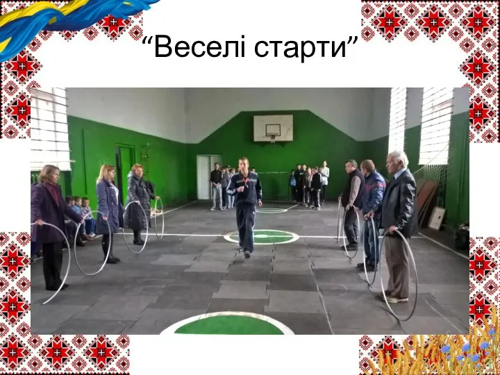 “Веселі старти”