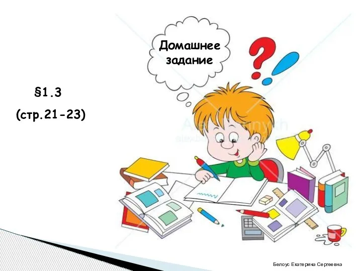 §1.3 (стр.21-23) Домашнее задание Белоус Екатерина Сергеевна