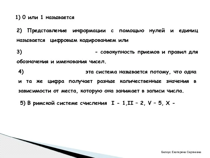 1) 0 или 1 называется 2) Представление информации с помощью нулей и