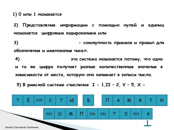 1) 0 или 1 называется 2) Представление информации с помощью нулей и