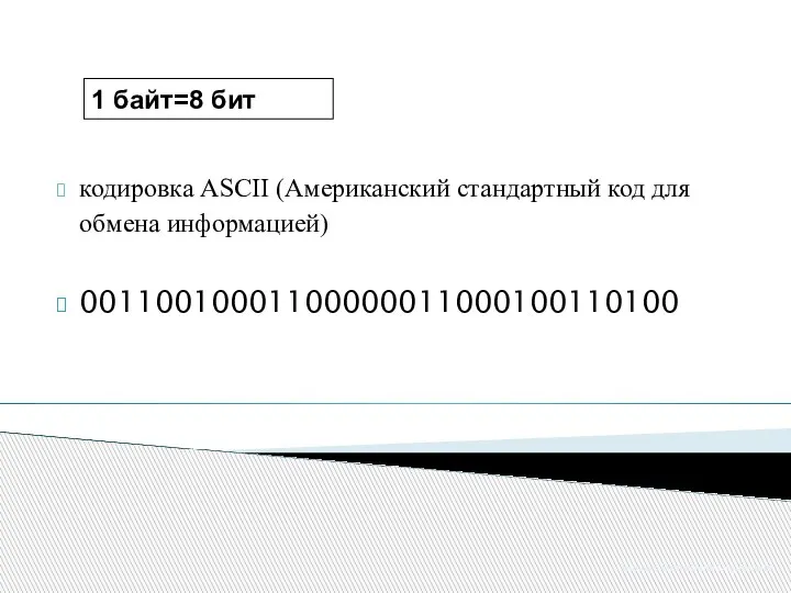 кодировка ASCII (Американский cтандартный код для обмена информацией) 00110010001100000011000100110100 1 байт=8 бит Белоус Екатерина Сергеевна