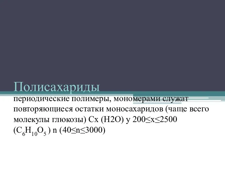 Полисахариды периодические полимеры, мономерами служат повторяющиеся остатки моносахаридов (чаще всего молекулы глюкозы)