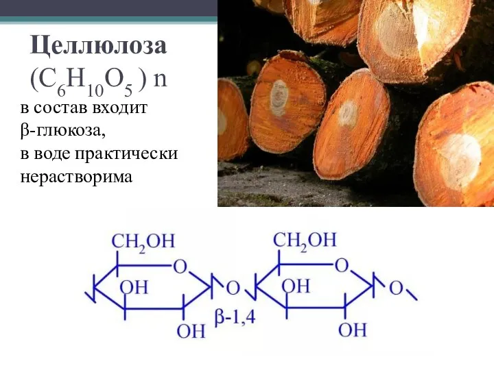 Целлюлоза (С6Н10О5 ) n в состав входит β-глюкоза, в воде практически нерастворима