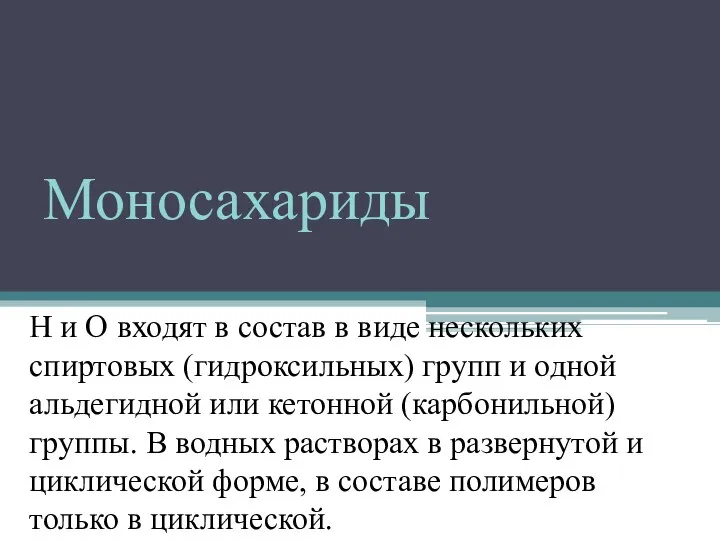 Моносахариды Н и О входят в состав в виде нескольких спиртовых (гидроксильных)