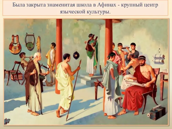 Была закрыта знаменитая школа в Афинах - крупный центр языческой культуры.