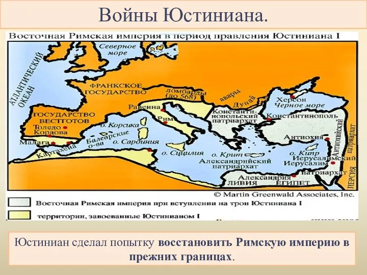 Войны Юстиниана. Юстиниан сделал попытку восстановить Римскую империю в прежних границах.