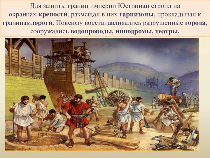 Для защиты границ империи Юстиниан строил на окраинах крепости, размещал в них