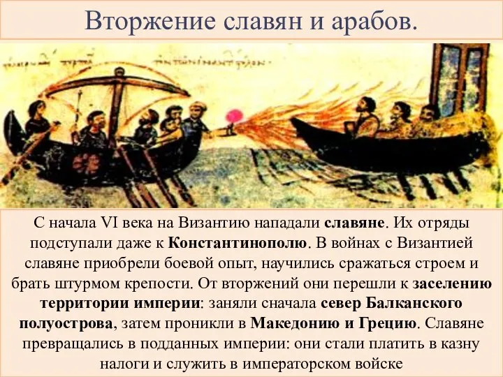 Вторжение славян и арабов. С начала VI века на Византию нападали славяне.