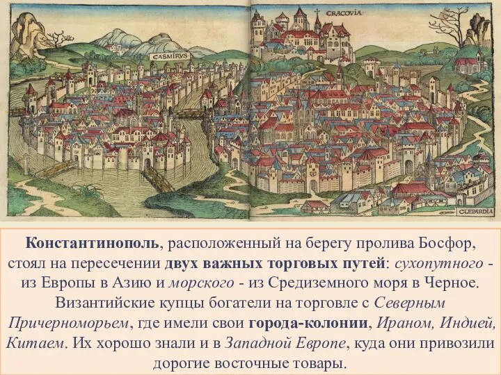 Константинополь, расположенный на берегу пролива Босфор, стоял на пересечении двух важных торговых