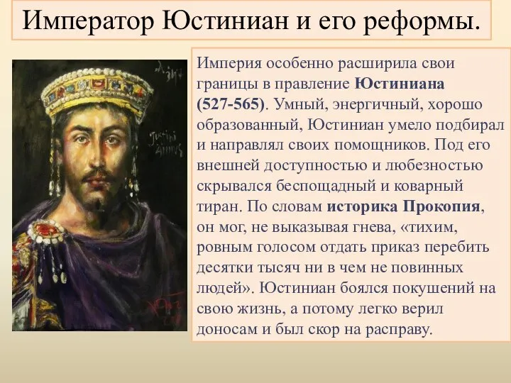 Император Юстиниан и его реформы. Империя особенно расширила свои границы в правление