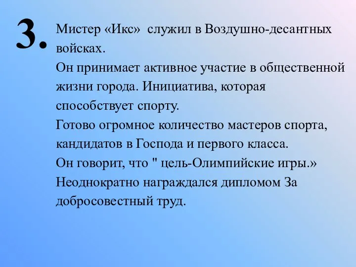 3. Мистер «Икс» служил в Воздушно-десантных войсках. Он принимает активное участие в