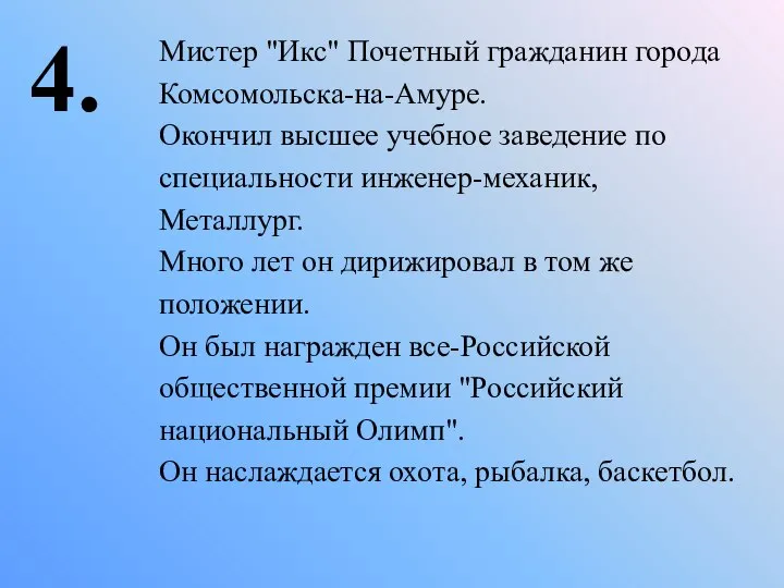 4. Мистер "Икс" Почетный гражданин города Комсомольска-на-Амуре. Окончил высшее учебное заведение по