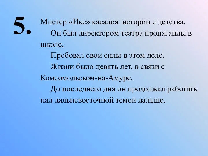 5. Мистер «Икс» касался истории с детства. Он был директором театра пропаганды