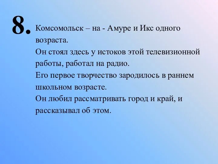 8. Комсомольск – на - Амуре и Икс одного возраста. Он стоял
