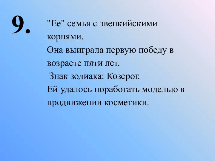 9. "Ее" семья с эвенкийскими корнями. Она выиграла первую победу в возрасте