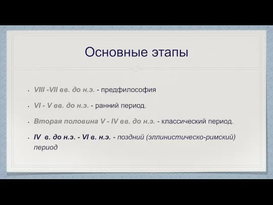 Основные этапы VIII -VII вв. до н.э. - предфилософия VI - V