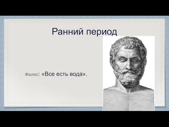 Ранний период Фалес: «Все есть вода».