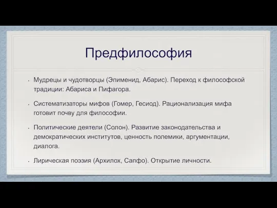 Предфилософия Мудрецы и чудотворцы (Эпименид, Абарис). Переход к философской традиции: Абариса и