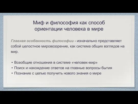 Миф и философия как способ ориентации человека в мире Главная особенность философии