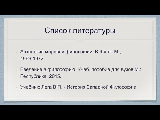 Список литературы Антология мировой философии. В 4-х тт. М., 1969-1972. Введение в